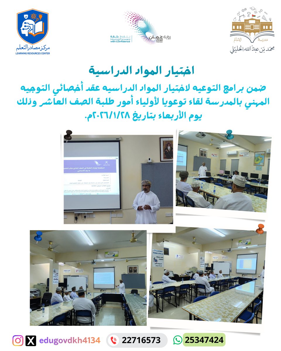 ضمن برامج التوعيه لاختيار المواد الدراسيه عقد أخصائي التوجيه المهني بالمدرسة لقاء توعويا لأولياء أمور طلبة الصف العاشر وذلك يوم الأربعاء بتاريخ ٢٠٢٦/١/٢٨م.  

#تعليمية_الداخلية 
#تعلم_مستدام 
#مراكز_مصادر_التعلم

<a href="/EduGovOman/">وزارة التعليم - سلطنة عُمان</a>
<a href="/EduGovDkh/">تعليمية الداخلية - سلطنة عمان</a>
<a href="/tawjjh2016/">قسم التوجيه المهني-تعليمية الداخلية</a>