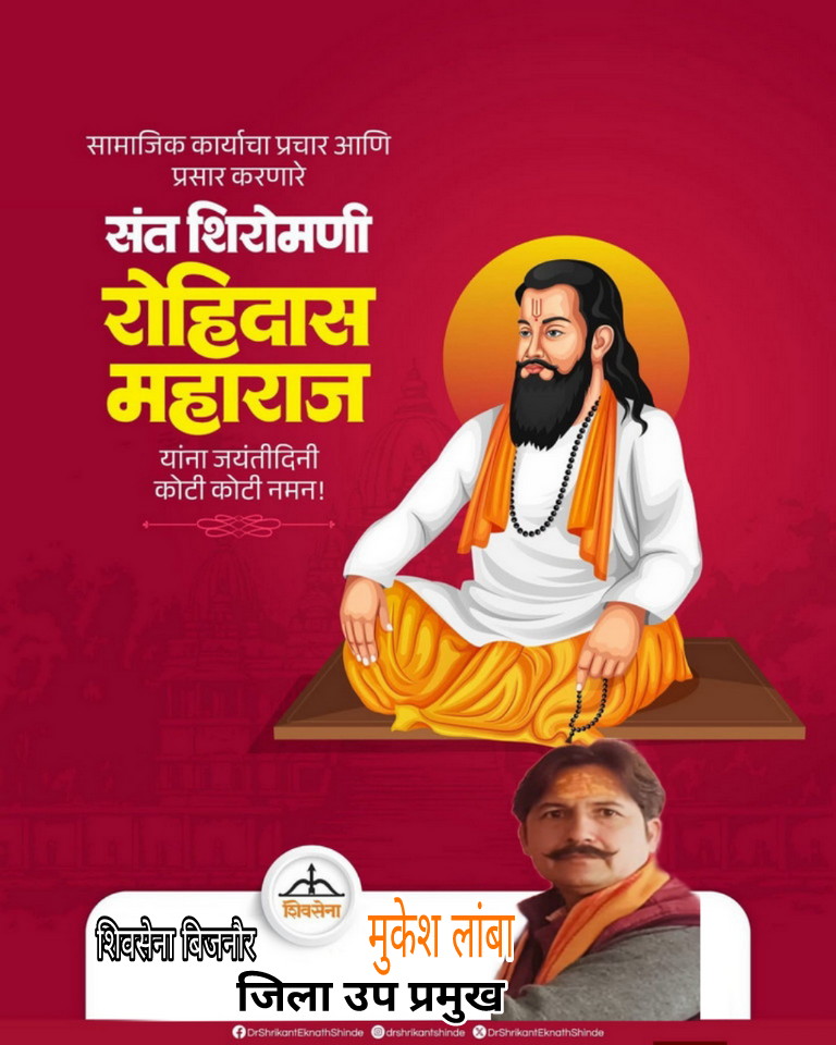 संत शिरोमणि गुरु रविदास जी की जयंती पर उन्हें कोटि कोटि नमन एवं  आप सभी को हार्दिक शुभकामनायें,
        शिवसेना बिजनौर 
             #जयभवानी 🚩 
#Highlights 
<a href="/sanatani__92/">Savita Bhardwaj 🚩🚩</a> 
<a href="/Shivsenaofc/">Shivsena - शिवसेना</a> <a href="/Shakha51/">ShivSena Ward 51🚩शिवसेना शाखा क्र. ५१</a>