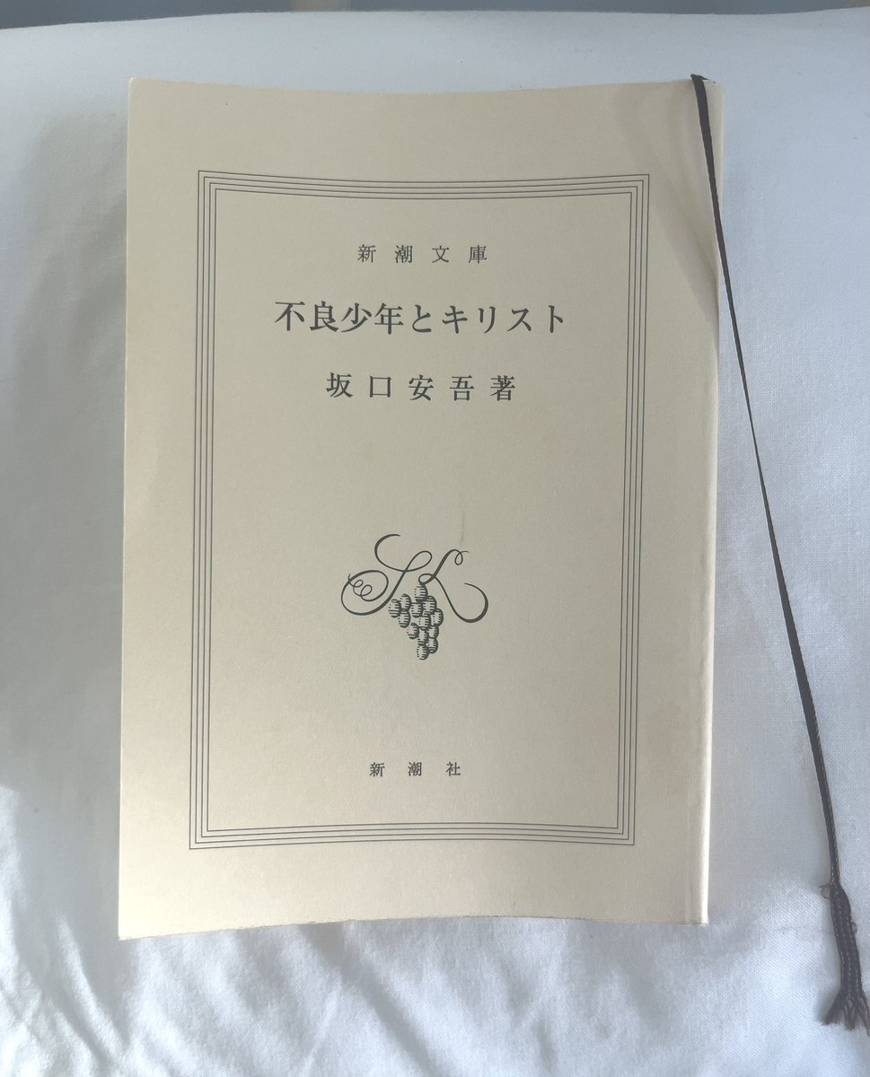不良少年とキリスト 坂口安吾 #読了 戦争の体験やそれに対する評価