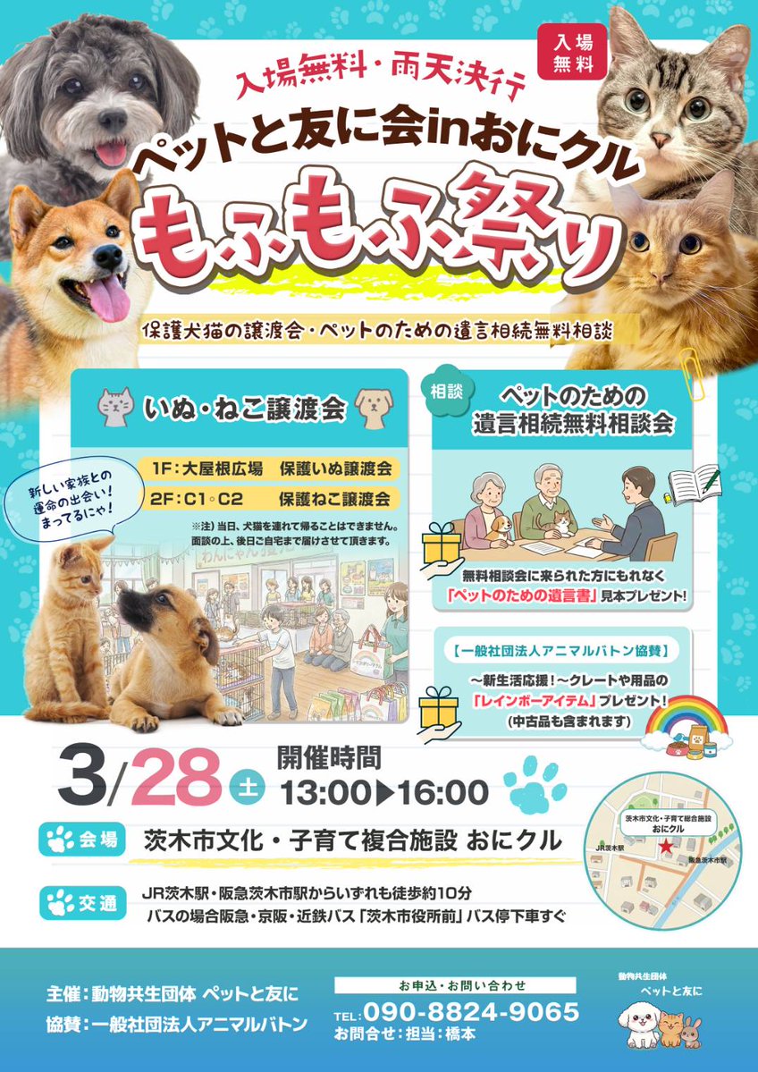 🐶😺譲渡会が決まりましたので
紹介させて下さい🙇

🌸 ペットと友に会 in おにクル 🌸
〜 もふもふ祭り 〜

📅 2026年3月28日（土）
🕐 13:00〜16:00
🏢 茨木市文化・子育て複合施設 おにクル
onikuru.jp

「保護🐶😺から過保護🐶😺へ♬」
その最初の一歩、
🐶😺とお待ちしております🙇