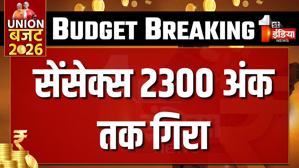 1stIndiaNews's tweet photo. Union Budget 2026 Live Update: рдмрдЬрдЯ рдХреЗ рдмрд╛рдж рд╢реЗрдпрд░ рдмрд╛рдЬрд╛рд░ рдзрдбрд╝рд╛рдо, рд╕реЗрдВрд╕реЗрдХреНрд╕ 2300 рдЕрдВрдХ рддрдХ рдЧрд┐рд░рд╛, рдирд┐рдлреНрдЯреА рдореЗрдВ рднреА 600 рд╕реЗ рдЬреНрдпрд╛рджрд╛ рдЕрдВрдХ рдХреА рдЧрд┐рд░рд╛рд╡рдЯ
Watch Live: https://t.co/MhNGWKJPNH
#Budget2026 #NirmalaSitharaman #UnionBudgetWithFirstIndia #FirstIndiaNews #UnionBudget2026 #Budget2026Live #FarmersBudget #UnionBudgetOnFirstIndia #AgricultureBudget #PMKisan @nsitharaman @rashtrapatibhvn @ombirlakota @mppchaudhary @FinMinIndia