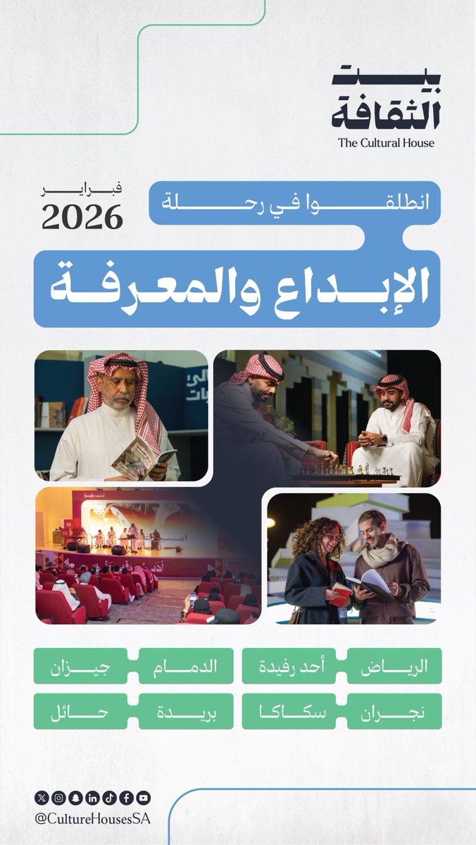 تعرفوا على برامج وأنشطة شهر فبراير في #بيت_الثقافة ✨📚
للمزيد:
sldp.moc.gov.sa/-/media/DLP/Fi…