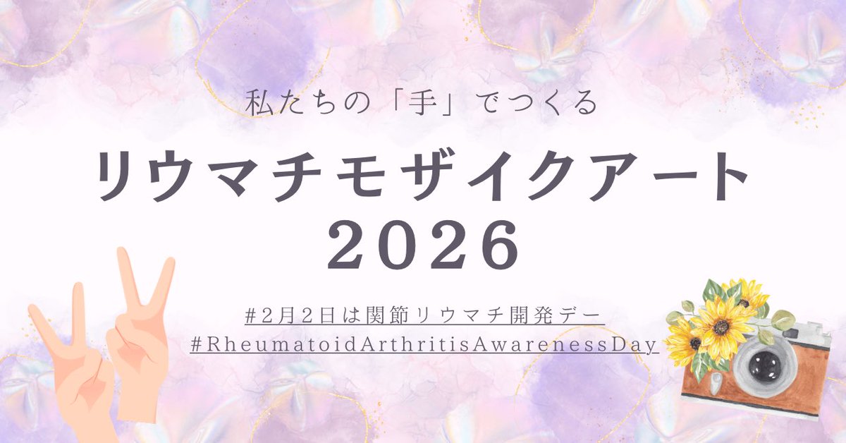 LOVE_RA_PROJECT's tweet photo. 明日 #2月2日は関節リウマチ啓発デー💡
#RheumatoidArthritisAwarenessDay

リウマチの認識を社会に広げるアクションとしてRA患者さんの手の写真を募集し『RAフォトモザイクアート』を作ります♡

募集要項はリプ欄にて👇✨

たくさんのご参加お待ちしています🥰 https://t.co/jlCTXR9oS1