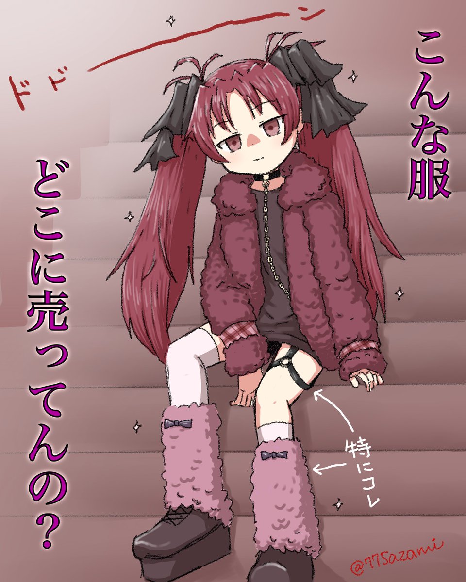 過去最高に着せられ感の強い杏子ちゃん