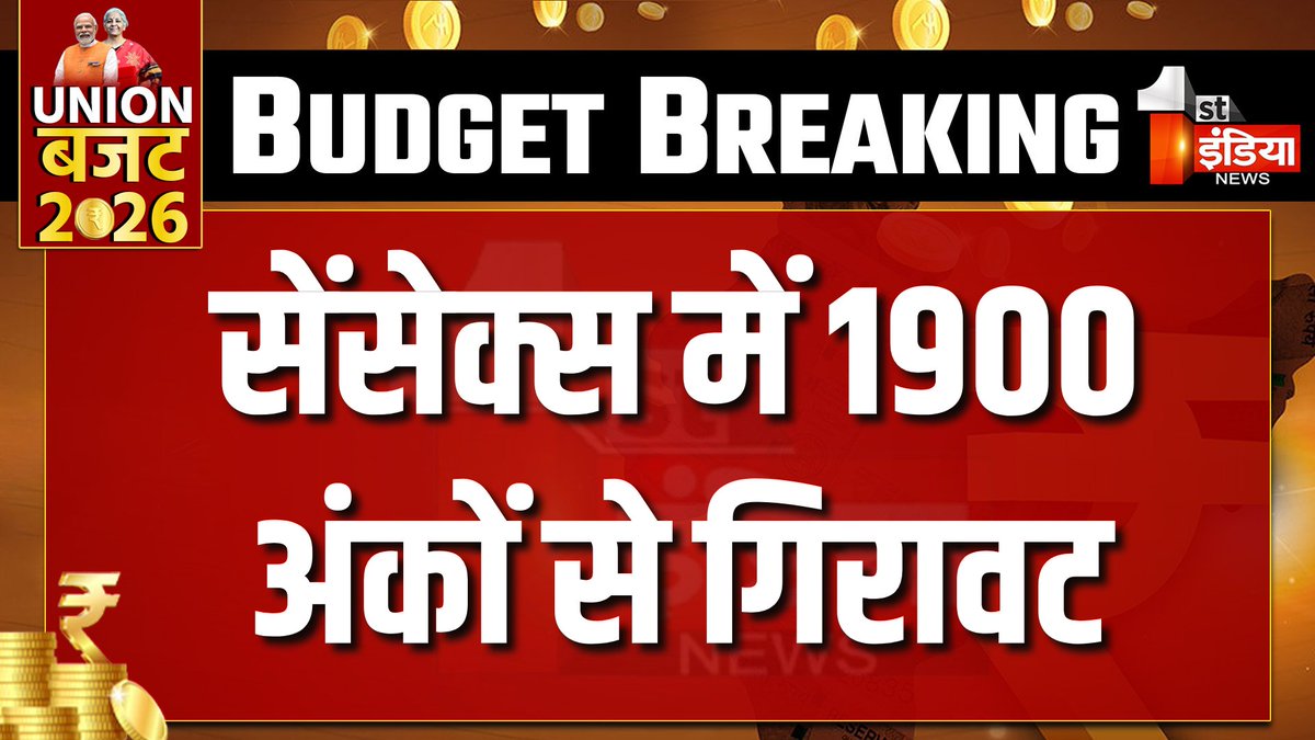 1stIndiaNews's tweet photo. Union Budget 2026 Live Update: рд╕реЗрдВрд╕реЗрдХреНрд╕ рдореЗрдВ 1900 рдЕрдВрдХреЛрдВ рд╕реЗ рдЧрд┐рд░рд╛рд╡рдЯ
Watch Live: https://t.co/MhNGWKJPNH
#Budget2026 #NirmalaSitharaman #UnionBudgetWithFirstIndia #FirstIndiaNews #UnionBudget2026 #Budget2026Live #FarmersBudget #UnionBudgetOnFirstIndia #AgricultureBudget #PMKisan @nsitharaman @rashtrapatibhvn @ombirlakota @mppchaudhary @FinMinIndia