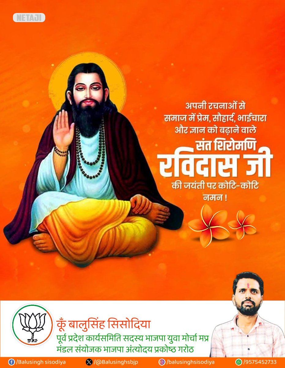 समाज में समानता और सद्भाव के प्रणेता, महान संत #रविदास_जयंती  की सभी देशवासियों को हार्दिक शुभकामनाएँ देता हूँ।

गुरु शिरोमणि संत रविदास जी ने अपने विचारों और कार्यों से समाज में व्याप्त भेदभाव और सामाजिक विद्वेष को मिटाने का संदेश दिया।