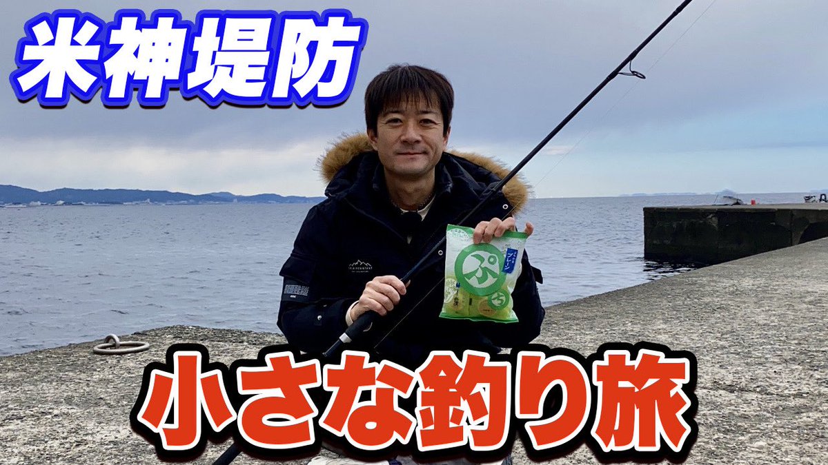 最新映像公開✨

釣れない冬の釣りに少し疲れたので気分転換に小田原・米神堤防に行ってきました。

youtube.com/watch?v=4JuXu5…

釣果にこだわらない釣りを楽しんだあと少し観光も。ゆるーい動画です。

#釣りらんた #米神堤防釣り #小田原釣り