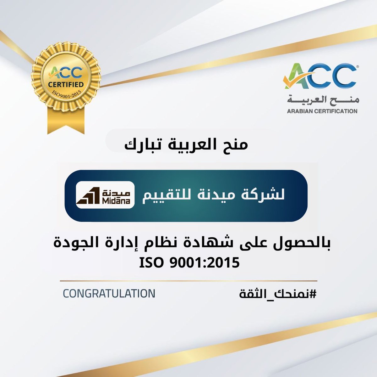 ACCBS_SA's tweet image. تهنئ شركة منح العربية شركة ميدنة للتقييم بالحصول على شهادات الجودة   ISO 9001:2015 نظام إدارة الجودة ISO 14001:2015 نظام إدارة البيئة ISO 45001:2018 نظام إدارة السلامة والصحة المهنية التي تعكس التزامكم بأعلى معايير الجودة #منح_العربية
 #ISO9001 #ISO14001 #ISO
#ISO45001