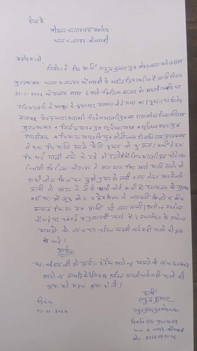 महोदय <a href="/kaushambipolice/">KAUSHAMBI POLICE</a> <a href="/Uppolice/">UP POLICE</a> मामले को गंभीरता से लेकर उचित कार्यवाही करे, 
ये संबंधित थाने को प्रथम सूचना रिपोर्ट दर्ज करने को आदेशित करे <a href="/myogiadityanath/">Yogi Adityanath</a> <a href="/dgp/">Dorrian</a>