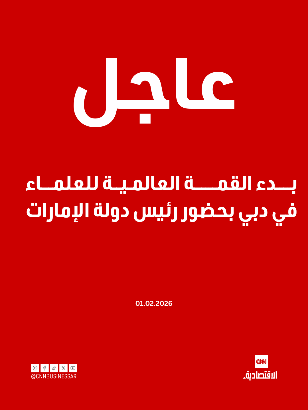 عاجل | بدء القمة العالمية للعلماء في دبي بحضور رئيس دولة الإمارات 
