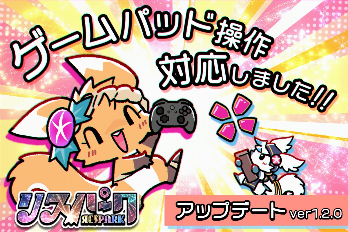 🎆大型アップデートのお知らせ🎆

おまたせしました‼
バージョン1.2.0にて

🌟ゲームパッド操作に対応しました!!

【ゲームパッド】⇔【WASD＋マウス操作】はいつでも切り替え可能！

その他の詳しい内容や変更は、ストア内お知らせをご確認ください！🐿🎆
🔗 steamcommunity.com/games/2124480/…

#リスパーク