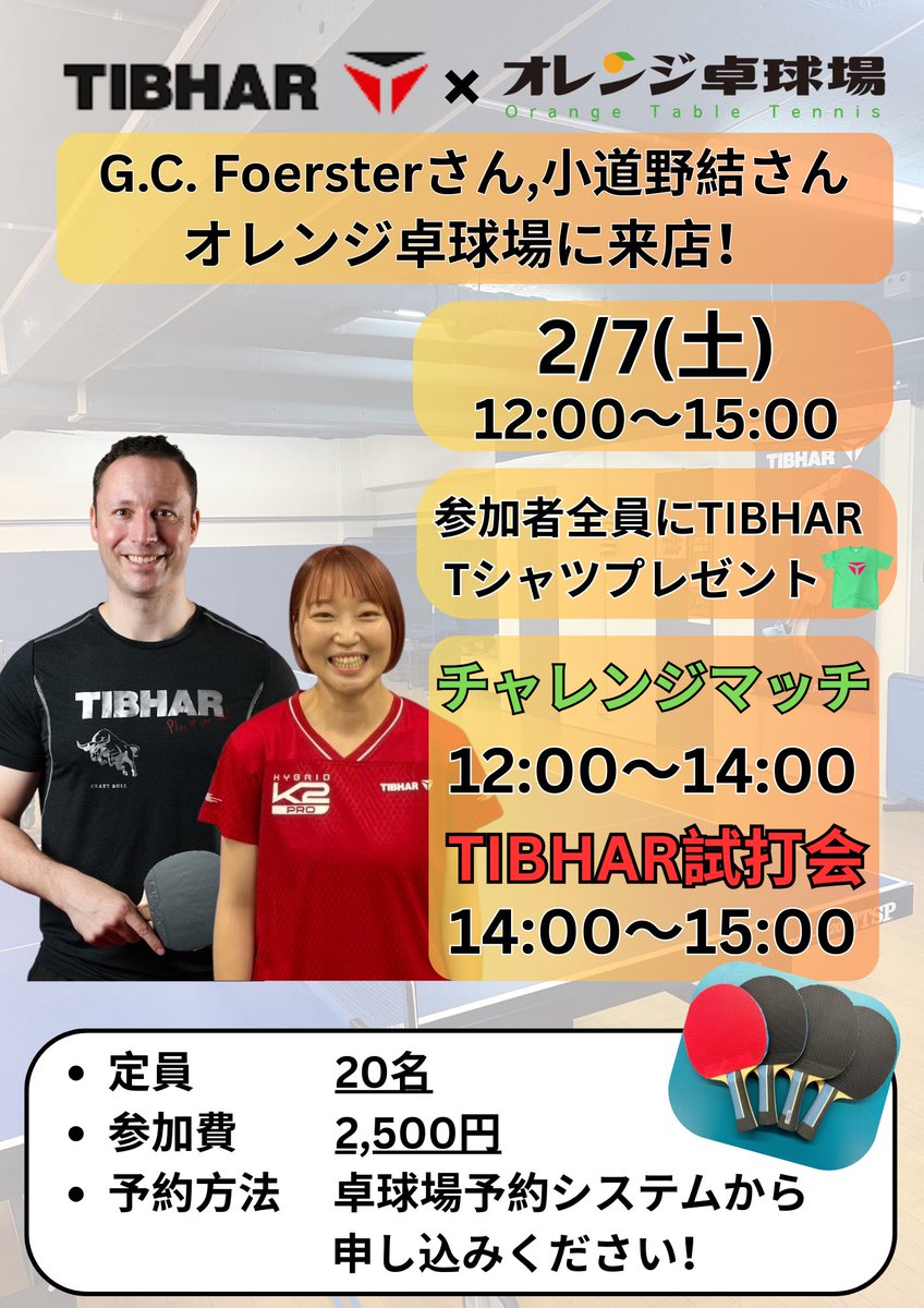 orange_tkj's tweet photo. 【イベント告知🔥】

2/7(土) 12:00〜15:00
オレンジ卓球場に
G.C. Foersterさん＆小道野結さん来店！

✔ チャレンジマッチ
✔ TIBHAR試打会
🎁参加者全員にTIBHAR Tシャツプレゼント
※サイズ連絡必須

定員20名／参加費2,500円
ご予約は卓球場予約システムから！

#TIBHAR #オレンジ卓球場 https://t.co/tGOef5PPVP