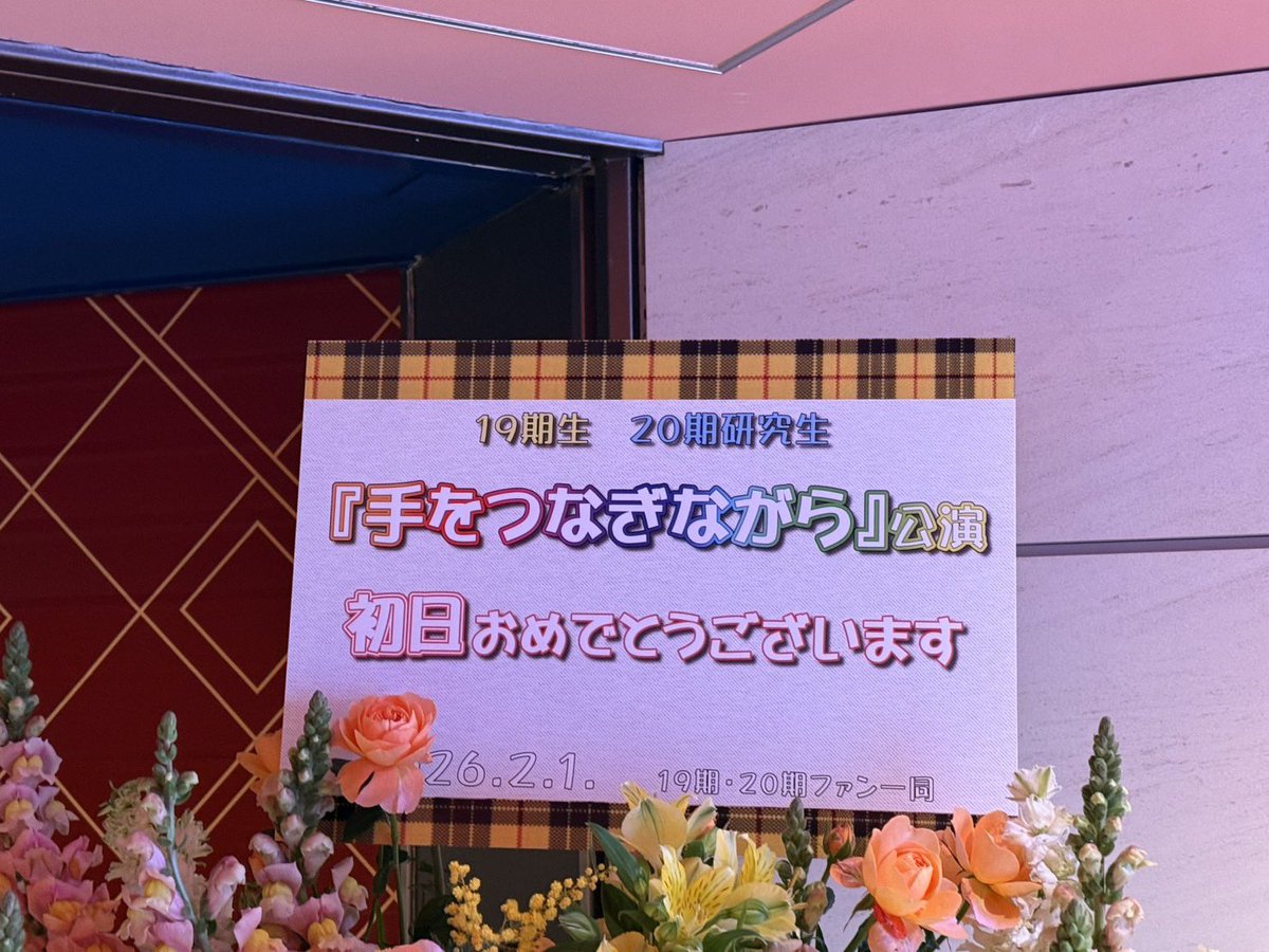 Saki_Oga_fans's tweet photo. 「手をつなぎながら」
初日公演記念の
スタンドフラワーです💐

 #手をつなぎながら公演
 #AKB4819期生
 #AKB4820期研究生 https://t.co/U3Op5y42ex