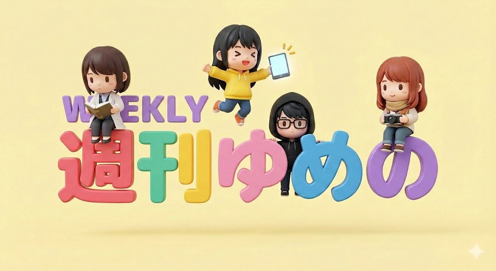 週間ゆめの|ゆめの結人 tweet media