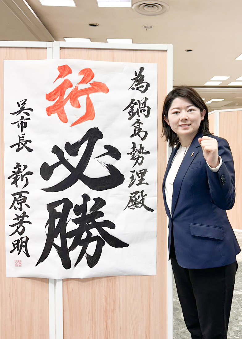 Serinabeshima69's tweet photo. 新原芳明 呉市長には、「呉出発式での激励のご挨拶」「為書き」をいただきました！

力強いご支援を賜り、心より御礼申し上げます！

引き続きの選挙戦、頑張ってまいります💪✨

💪応援するには、この投稿へのリプライ（コメント）をお願いします！

#呉 #広島4区 https://t.co/rIEziIE0AP