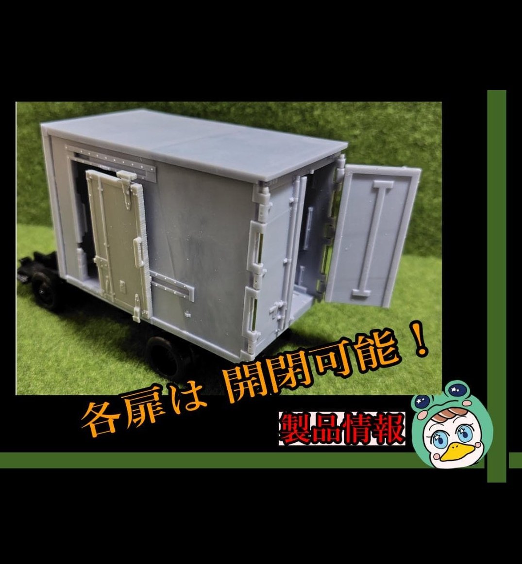 こんにちはー 先ほど 1/32 アオシマ デュトロ専用 冷凍箱化キットを