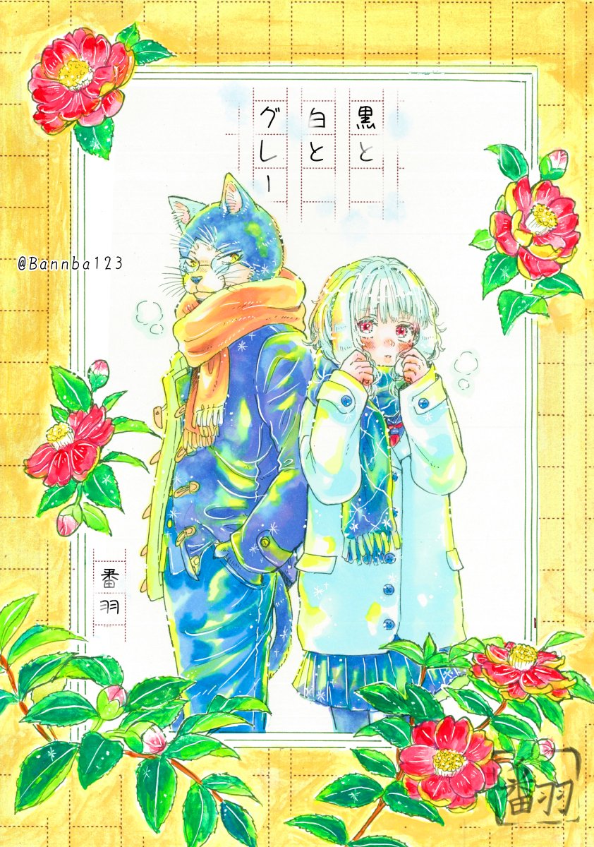 「黒と白とグレー」

コミティア155の新刊表紙です。