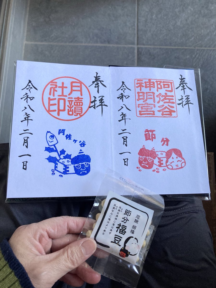 kanmi53's tweet photo. 東京都杉並区　阿佐ヶ谷神明宮
今日から2.3までの節分の御朱印をお書き入れでいただきました。各300円。
御朱印は長い行列で40分ほど並びました。今年は赤鬼と青鬼のお面ですね。
カワイイ👹 https://t.co/ZixJxlAv47