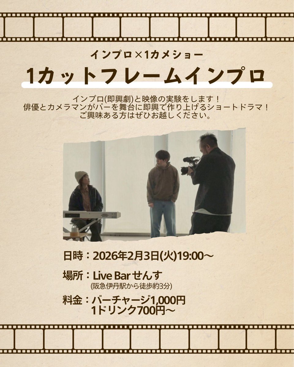 インプロ✕1カメショー
1カットフレームインプロ
インプロ（即興劇）と映像の実験をします！
俳優とカメラマンがバーを舞台に即興で作り上げるショートドラマ！
ご興味ある方はぜひお越しください。

2/3（火）19:00～
Live Barせんす
（阪急伊丹駅から徒歩約3分）
バーチャージ1,000円
1ドリンク700円