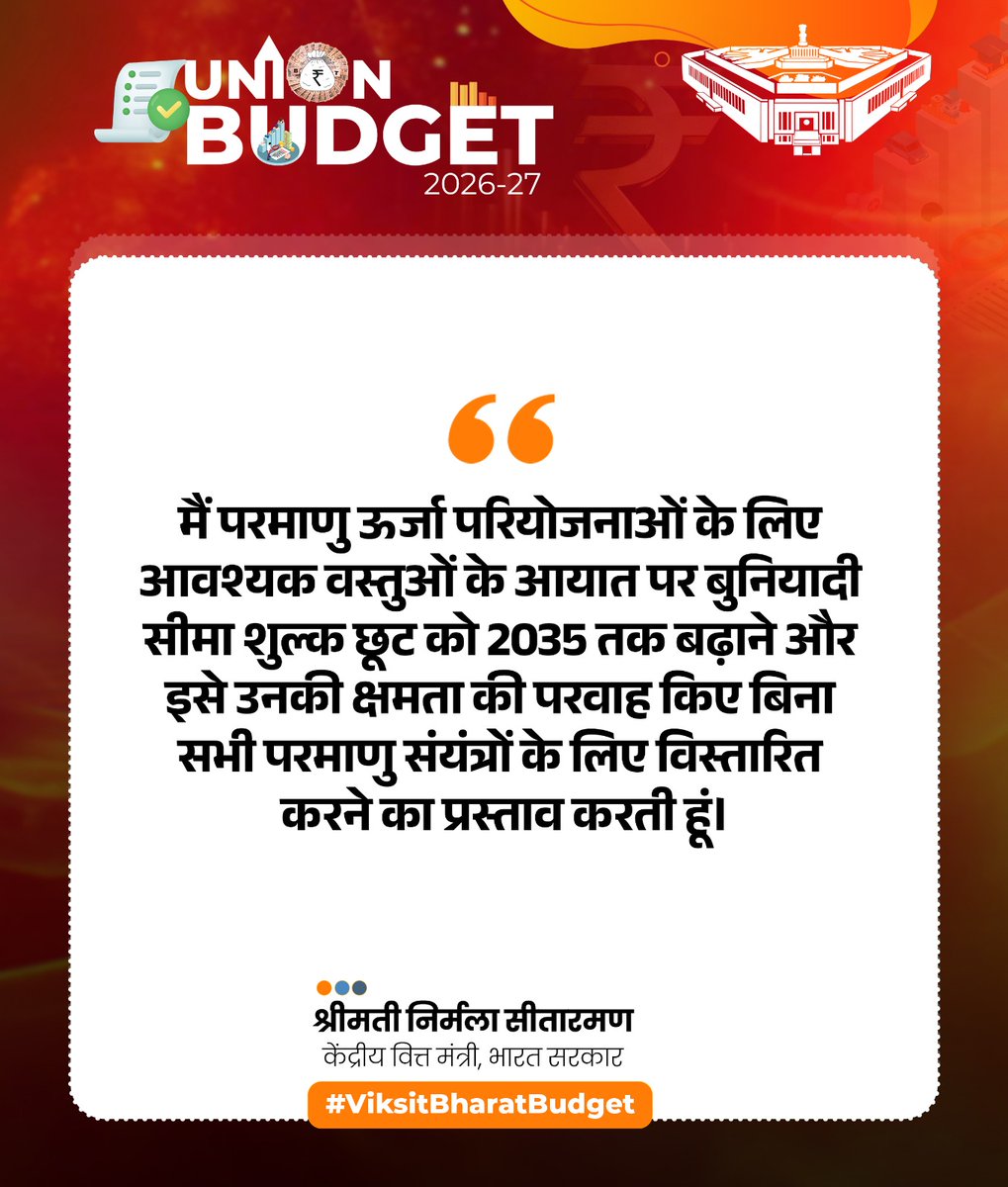 मैं परमाणु ऊर्जा परियोजनाओं के लिए आवश्यक वस्तुओं के आयात पर बुनियादी सीमा शुल्क छूट को 2035 तक बढ़ाने और इसे उनकी क्षमता की परवाह किए बिना सभी परमाणु संयंत्रों के लिए विस्तारित करने का प्रस्ताव करती हूं।

- वित्त मंत्री श्रीमती <a href="/nsitharaman/">Nirmala Sitharaman</a>

#ViksitBharatBudget
