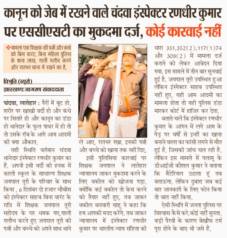 कैसे सुधार हो पुलिसिंग में यह प्रश्न एक बड़ी समस्या बनता जा रहा है?कुछ थानेदार इतने खास क्यों बन जातें हैं कि उनकी गलतियां नजरअंदाज करना मजबूरी हो जाती है.
<a href="/DIGPalamau/">DIG Palamau</a> साहब कोई रिल्स बनाने पर हट गया और कोई शिकायतें दर्ज होने पर भी नहीं,ऐसा क्यों?
<a href="/HemantSorenJMM/">Hemant Soren</a>
<a href="/JharkhandPolice/">Jharkhand Police</a>