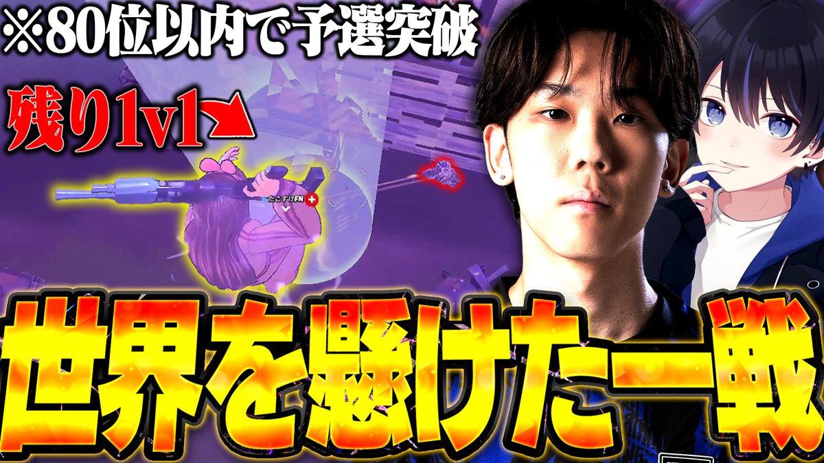 【優勝したら世界大会】ストリーマーデュオ、準決勝まで来ちゃったけど大丈夫？ｗ【フォートナイト/FORTNITE】 youtu.be/a76JOVXD5J4?si…