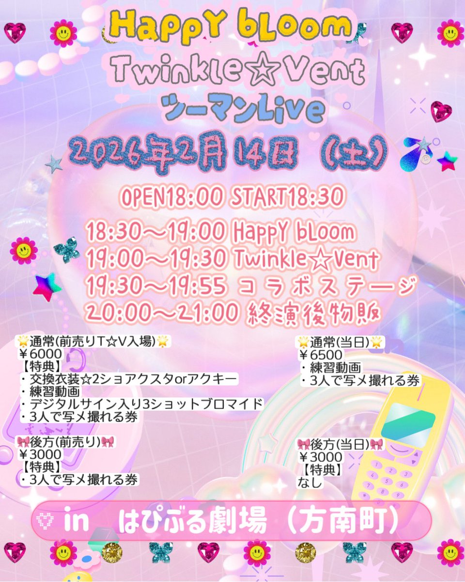 ▬▬▬▬▬▬▬▬▬▬▬ஜ۩۞۩ஜ▬▬▬▬▬▬▬▬▬▬▬

       ⚜️HappY bLoom× Twinkle☆Vent
ツーマンライブ情報⚜️

▬▬▬▬▬▬▬▬▬▬▬ஜ۩۞۩ஜ▬▬▬▬▬▬▬▬▬▬▬

2026年2月14日(土)
📍方南町 はぴぶる劇場

OPEN:18:00 START18:30

チケット予約→ docs.google.com/forms/d/1N-Dqb…