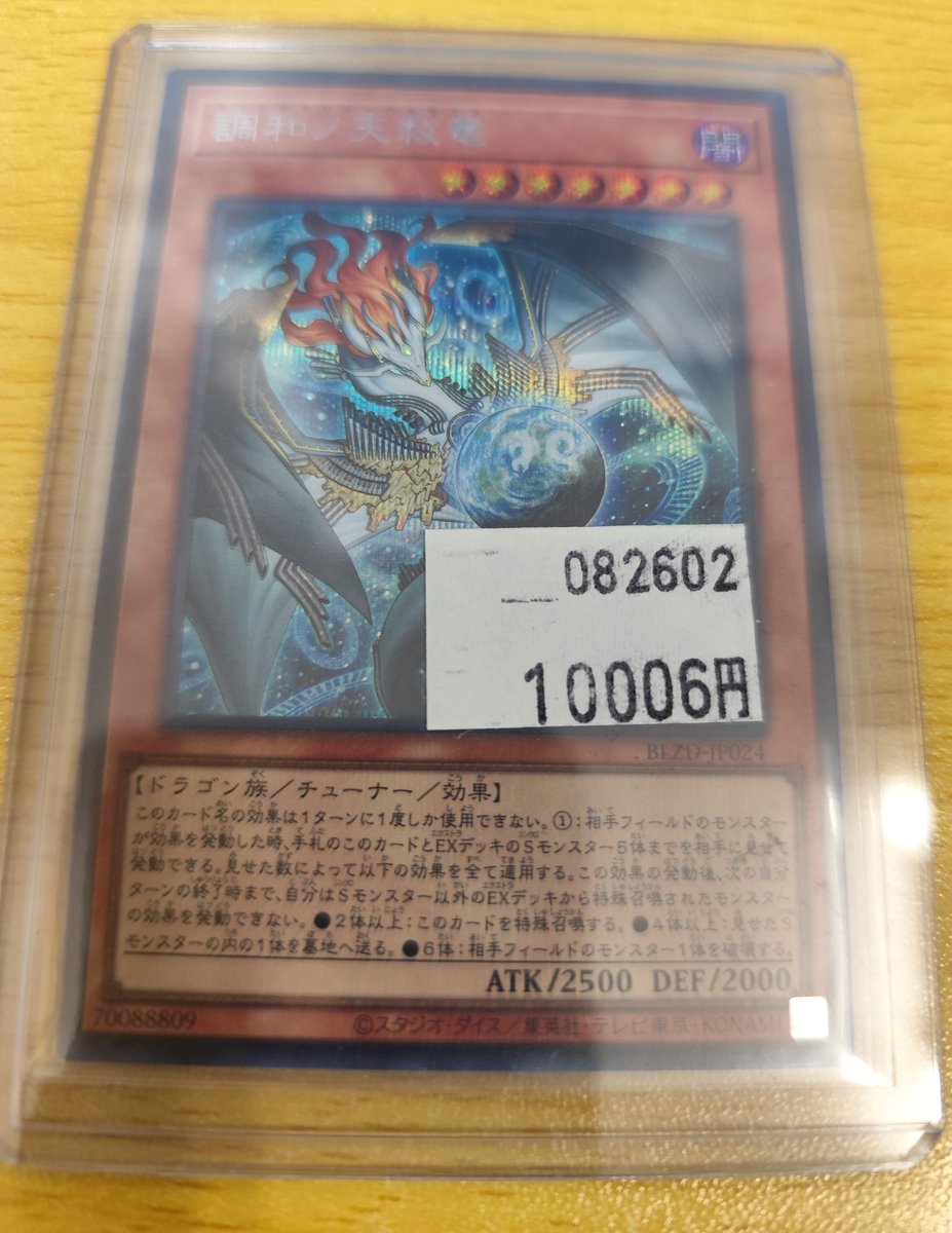 遊戯王 入荷情報】 シークレットレア 調和ノ天救竜 入荷しました