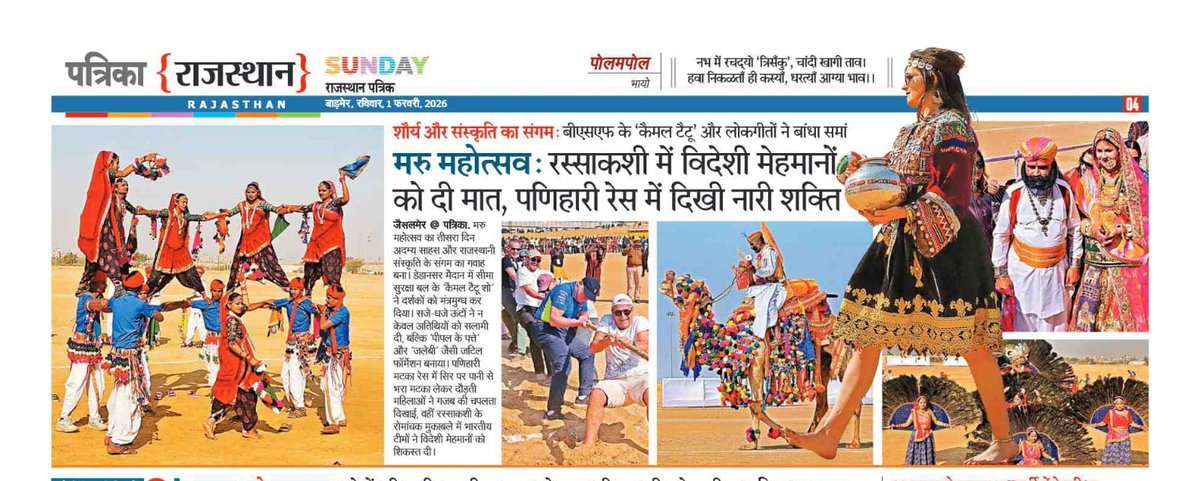 deepakjsm007's tweet photo. 🌵🎶 मरु महोत्सव 2026 | जैसलमेर 🎶🌵
रेत के धोरों पर सजी संस्कृति ✨
योग, ऊंट, शौर्य और परंपरा का अनूठा संगम 🐪🧘‍♂️
गड़ीसर से डेडानसर तक उत्सव, रोमांच और उल्लास चरम पर 💃🎺
 #MaruMahotsav2026
#Jaisalmer
#GoldenCity
#DesertFestival
#RajasthanCulture
#TourismRajasthan
#PatrikaSpecial https://t.co/hO9uuO9ijo
