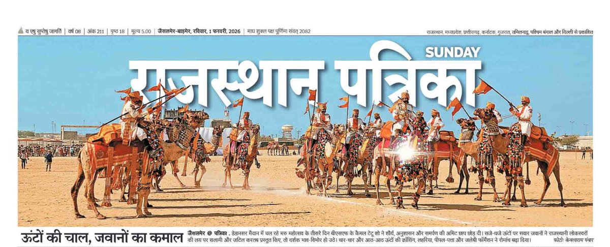 deepakjsm007's tweet photo. 🌵🎶 मरु महोत्सव 2026 | जैसलमेर 🎶🌵
रेत के धोरों पर सजी संस्कृति ✨
योग, ऊंट, शौर्य और परंपरा का अनूठा संगम 🐪🧘‍♂️
गड़ीसर से डेडानसर तक उत्सव, रोमांच और उल्लास चरम पर 💃🎺
 #MaruMahotsav2026
#Jaisalmer
#GoldenCity
#DesertFestival
#RajasthanCulture
#TourismRajasthan
#PatrikaSpecial https://t.co/hO9uuO9ijo