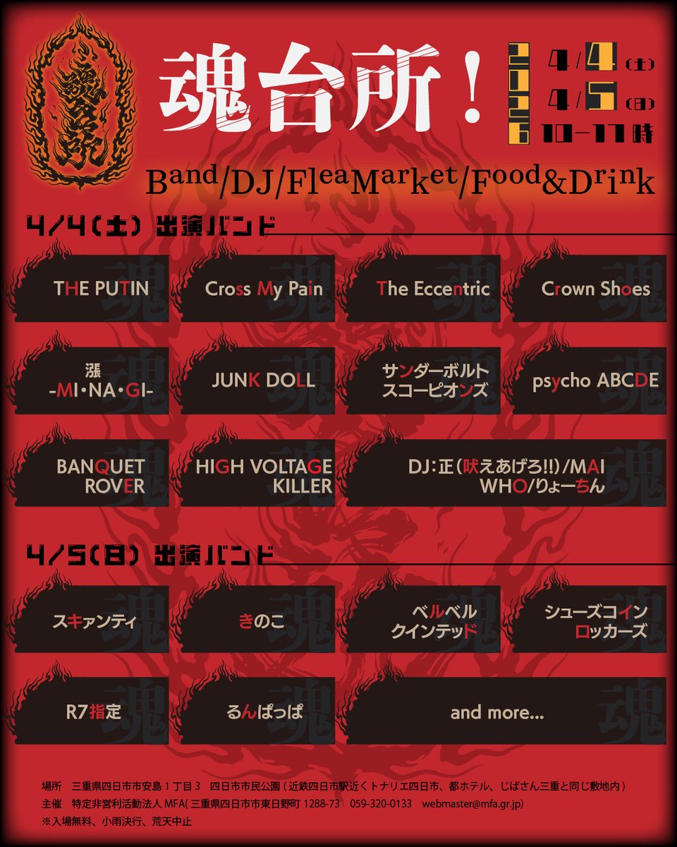 666naka666's tweet photo. 魂台所！
2026年4月4日(土)・5(日)　10-17時
※入場無料、小雨決行、荒天中止
三重県四日市市安島1丁目3　四日市市民公園

#野外ライブ
#野外フェス
#フリマ
#フリーマーケット
#魂台所 https://t.co/ik234F7Fbm