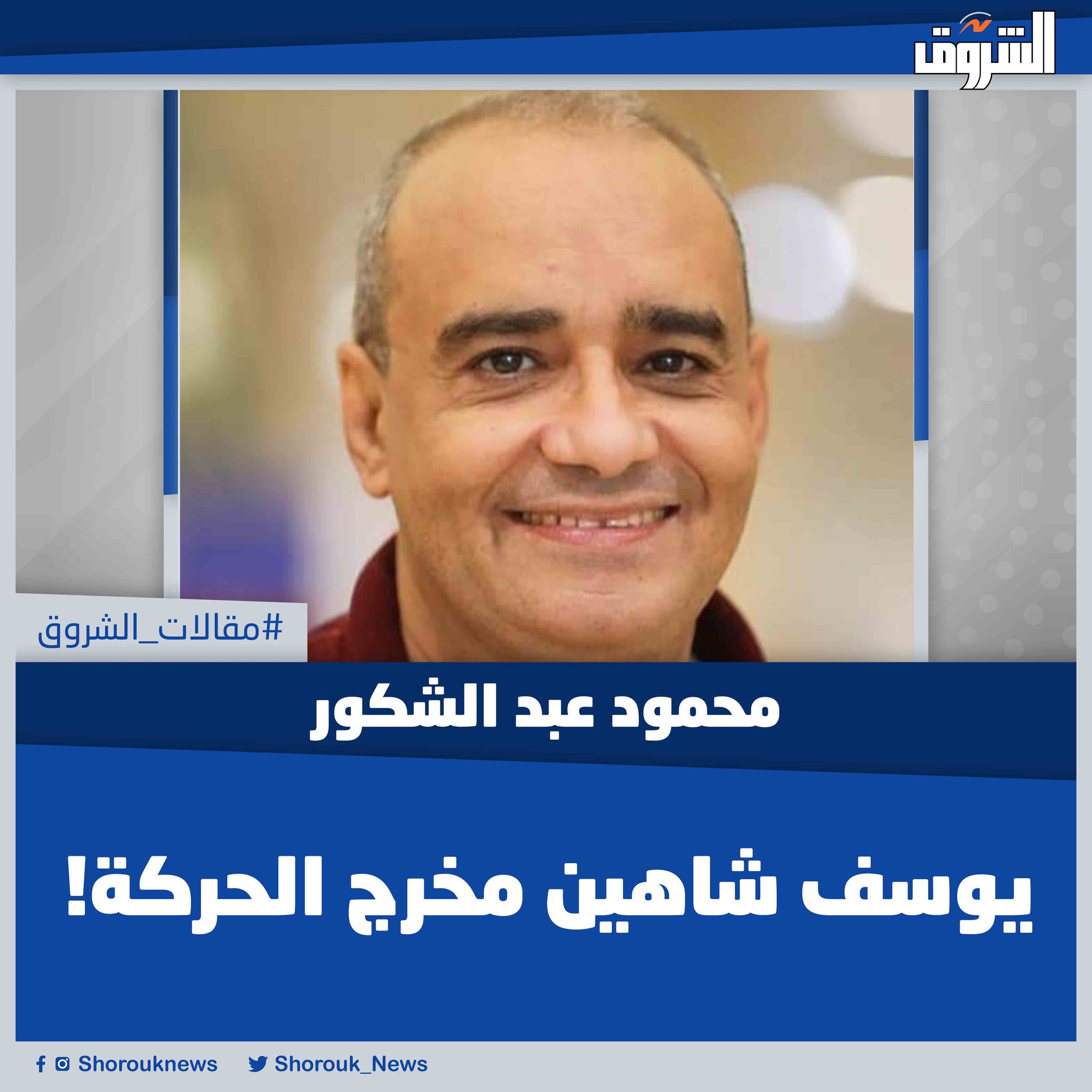 مقالات الشروق| محمود عبد الشكور: يوسف شاهين مخرج الحركة! -أحد أول اهتماماتى كان تحليل «تكنيك شاهين السينمائى»، والذى يجعلنا نعرف أن الفيلم من إخراجه، حتى من دون أن نقرأ اسمه عليه. وأبرز ما يميّزه تلك الحركة المستمرة، سواء من ممثليه أو من الكاميرا أو من الاثنين معًا: الممثلين والكاميرا، بل إن شاهين من أفضل من يجيدون هذه الحركة المزدوجة، وربما لا يتفوق عليه فيها من كبار المخرجين سوى برناردو برتولوتشى.. المقال كاملا في أول تعليق 