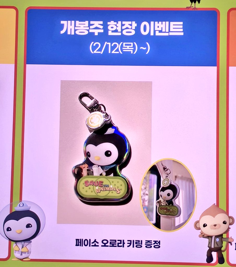 시사회에서 얻은 정보 올립니다 !

개봉주 현장 이벤트 (2월 12일 ~ 소진 시까지) 페이소 오로라 키링 증정한다고 합니다 !

(이번 극장판 특전 페이소 오로라 키링 입니다)