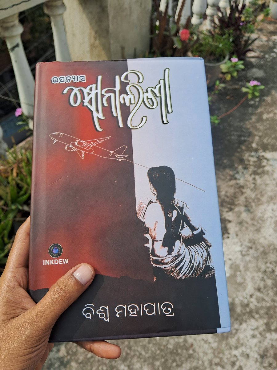 ବହି ର ଆରମ୍ଭ ଠିକ୍ ଥିଲା 
ଶେଷ ଆଉ ଭଲ ହେଇ ପାରିଥାନ୍ତା
ଲେଖକ X ରେ ଥିଲେ ଅଭିଯୋଗ ପତ୍ର ପଠେଇ ଦିଅନ୍ତି...