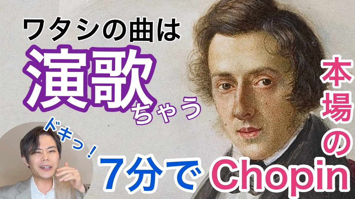 ショパンコンクール聴いてたら
「え、これ演歌じゃね？」と思った人、いません？🙋

実はこれ日本語の問題。私たちは【揉み手】のリズムで会話してるから、演奏したり聴く時も、無意識に【揉み手】に引っ張られてる。

だから【揉み手】を分かっちゃえば、演奏が本場のショパンに変化しますよ〜✨