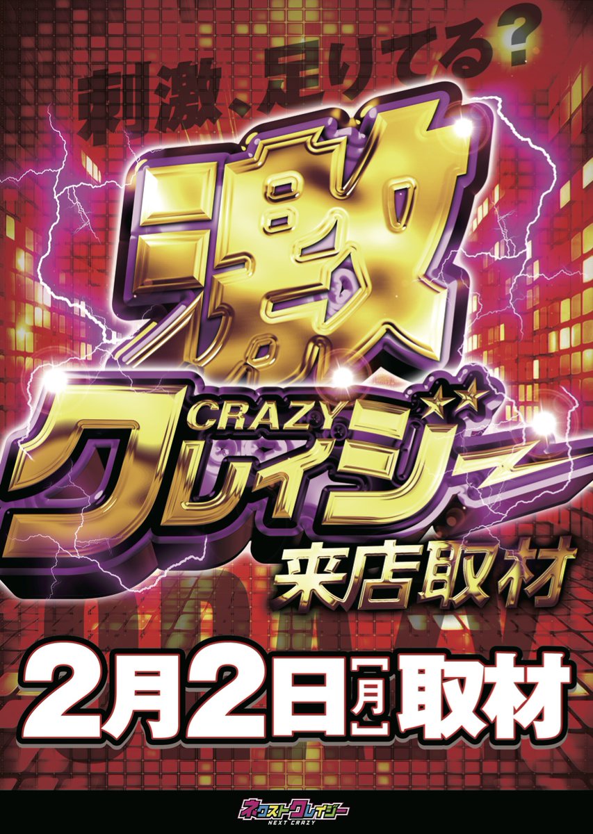 本日もご来店ありがとうございます😀 CRAZY!!で思い浮かぶのは