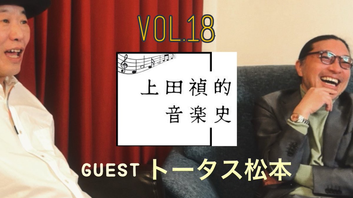 tadashi_project's tweet photo. 上田禎的音楽史 vol.18 公開
ALSサバイバー音楽家 上田禎 × 
ウルフルズ トータス松本

バイトの先輩であり、
ウルフルズ時代のバンドメイト。
トータス松本さんをお迎えしました。
時を越えて語られる音楽対談を、
ぜひご覧ください。

▶︎ https://t.co/5su6fVd4PB

#上田禎
#トータス松本
#ウルフルズ
#音楽対談
#音楽史
#ALS
#難病支援
#YouTube