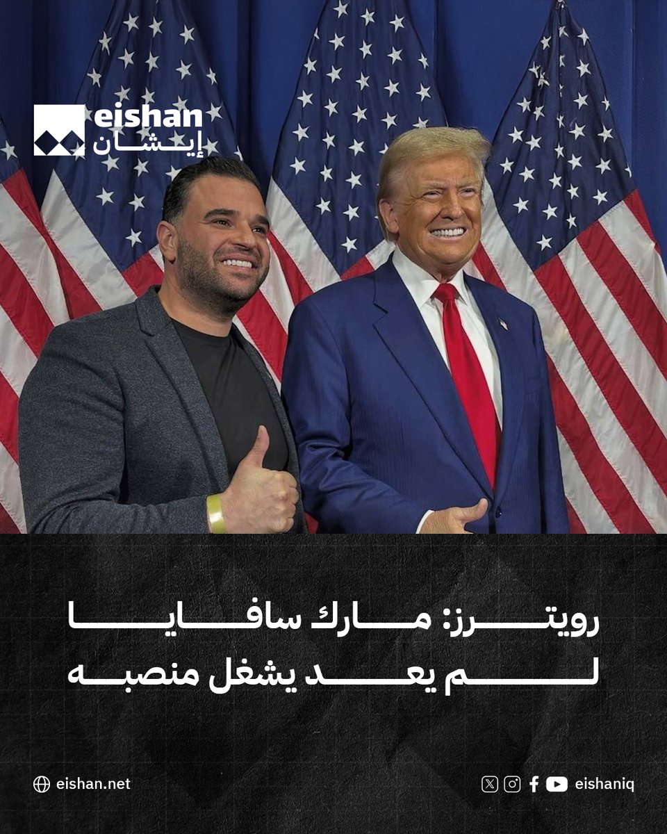 نقلت وكالة رويترز، اليوم الأحد، عن مصادر مطلعة أن مارك سافايا الذي عينه الرئيس الأمريكي دونالد ‍ترمب مبعوثا خاصا للعراق قبل 4 أشهر لم يعد يشغل ‌هذا المنصب، وسط ترجيحات بأن توم براك قد يحل مكانه.
ونقلت الوكالة عن أحد تلك المصادر قوله، إنه "سوء إدارة" من سافايا في مواقف مهمة، منها