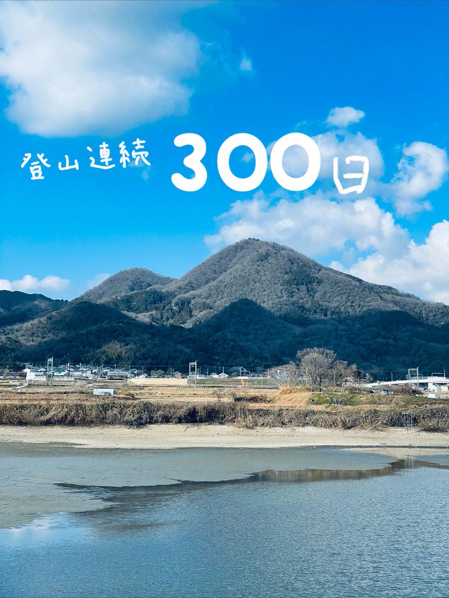 4/8から今日で300日 →登山を休まずに300日続けれました Σ