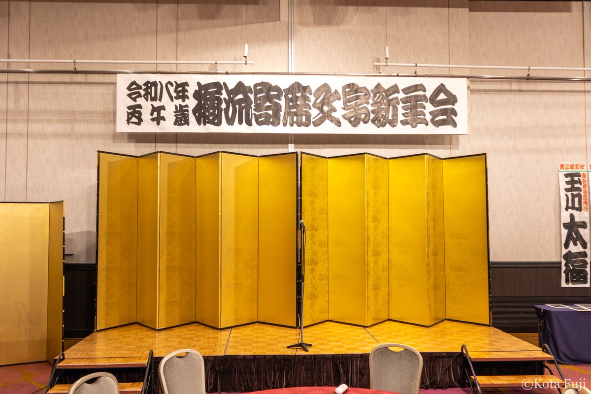 【📸Photo Report】

2026/1/18 令和八年橘流寄席文字新年会
instagram.com/p/DUNNWyGj8pf/
※Instagramにてアザーカットを掲載！
 .
#寄席 #寄席文字 #橘流寄席文字