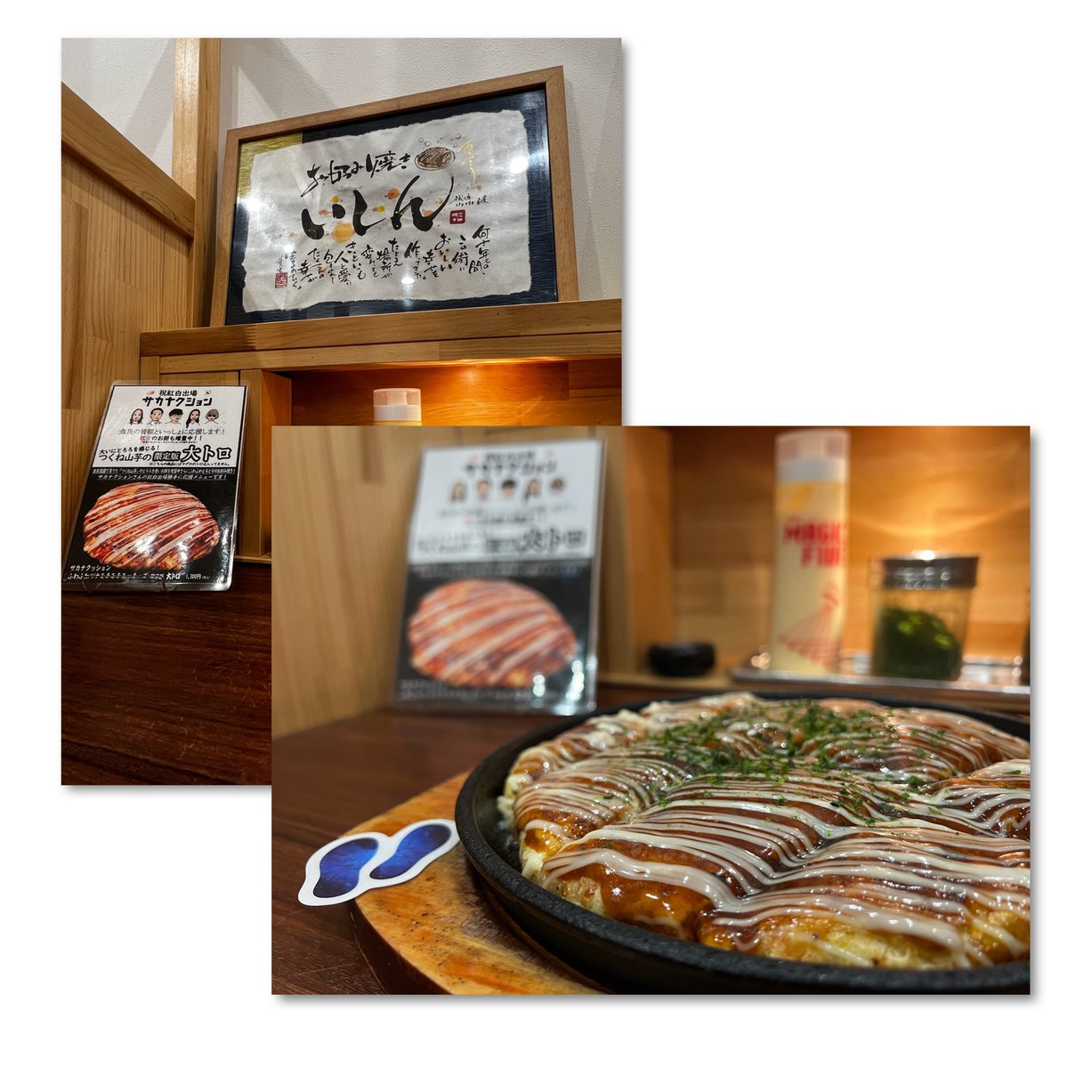 elmaquit's tweet photo. 本日の昼食🍽️

魚町商店街のお好み焼き屋 #いしん の
#���カナクション 🔴⚪️出場勝手に応援メニュー
サカナクッション フワフワモチモチモッチーズ限定版大トロ
⚠️大トロとはとろっとろの山芋のことだそう🥹
.
.
続く https://t.co/dGOwaaGlI9