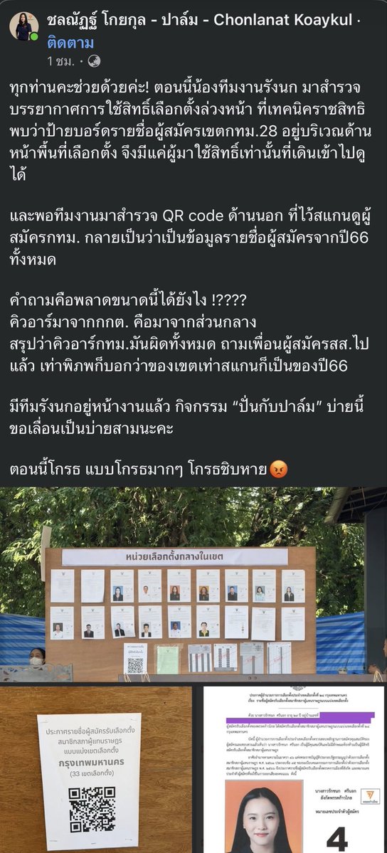 emanatepp's tweet image. นี่มันเหี้ยอะไรวะเหี้ย QR ผู้สมัครหน้าหน่วยเลือกตั้ง แสกนออกมายังเป็นผู้สมัครปี 66 พรรคยังเป็นก้าวไกลอยู่เลย มึงทำส้นตีนอะไรกัน เป็นทุกเขตในกรุงเทพด้วย ห่วยแตกสัส

#เลือกตั้งล่วงหน้านอกเขต
#เลือกตั้ง69