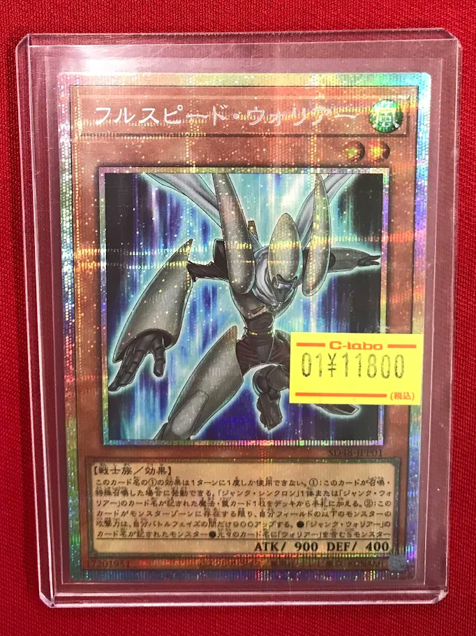 遊戯王 販売情報】 『フルスピード・ウォリアー』プリズマ 特価価格で