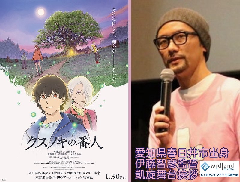 #春日井ね！
🎬イベント情報🎬
📸2/14(土)12:05の回、ミッドランドシネマ名古屋空港で『#クスノキの番人』凱旋舞台挨拶開催！愛知県春日井市出身の伊藤智彦監督が登壇予定！
▼詳細は劇場HP
midland-cinema.jp/topics_detail/…
▼オンラインチケット発売中
x.gd/Z5QUT