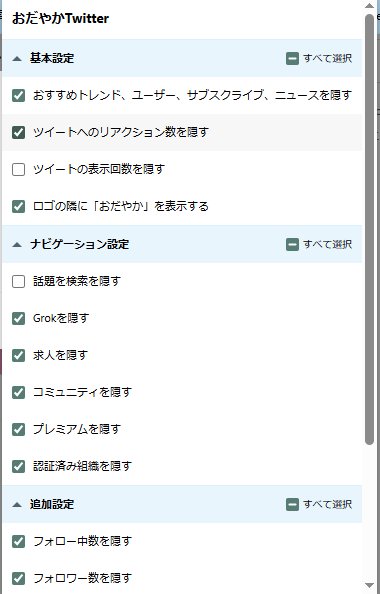 おだやかTwitterの設定、もう一度見直した。 一番上の「おすすめ