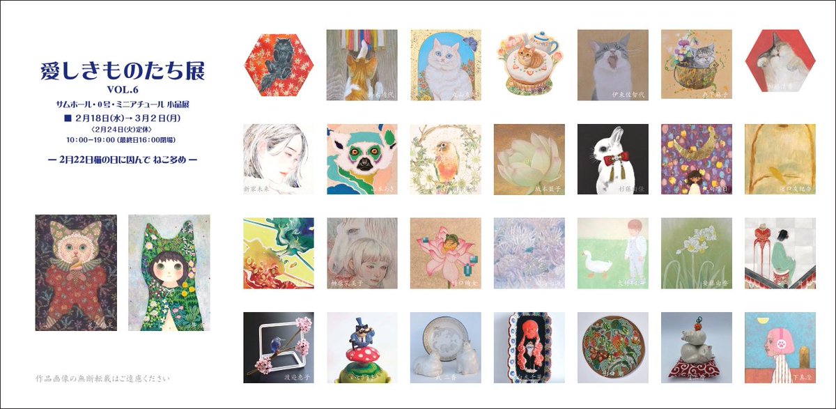 emi8282's tweet image. 🌷展示のおしらせ

【愛しきものたち展voL.6】
🔸2026年2月18日(水)~3月2日(月)
 (2月24日(火)定休)
10時-19時（最終日16時閉場）
🔸豊田画廊
愛知県豊田市喜多町2-160　
コモ・スクエア ウエスト1F

2/22ねこの日 に因んで、猫の作品で参加させていただきます
ご覧いただければ幸いです🌼