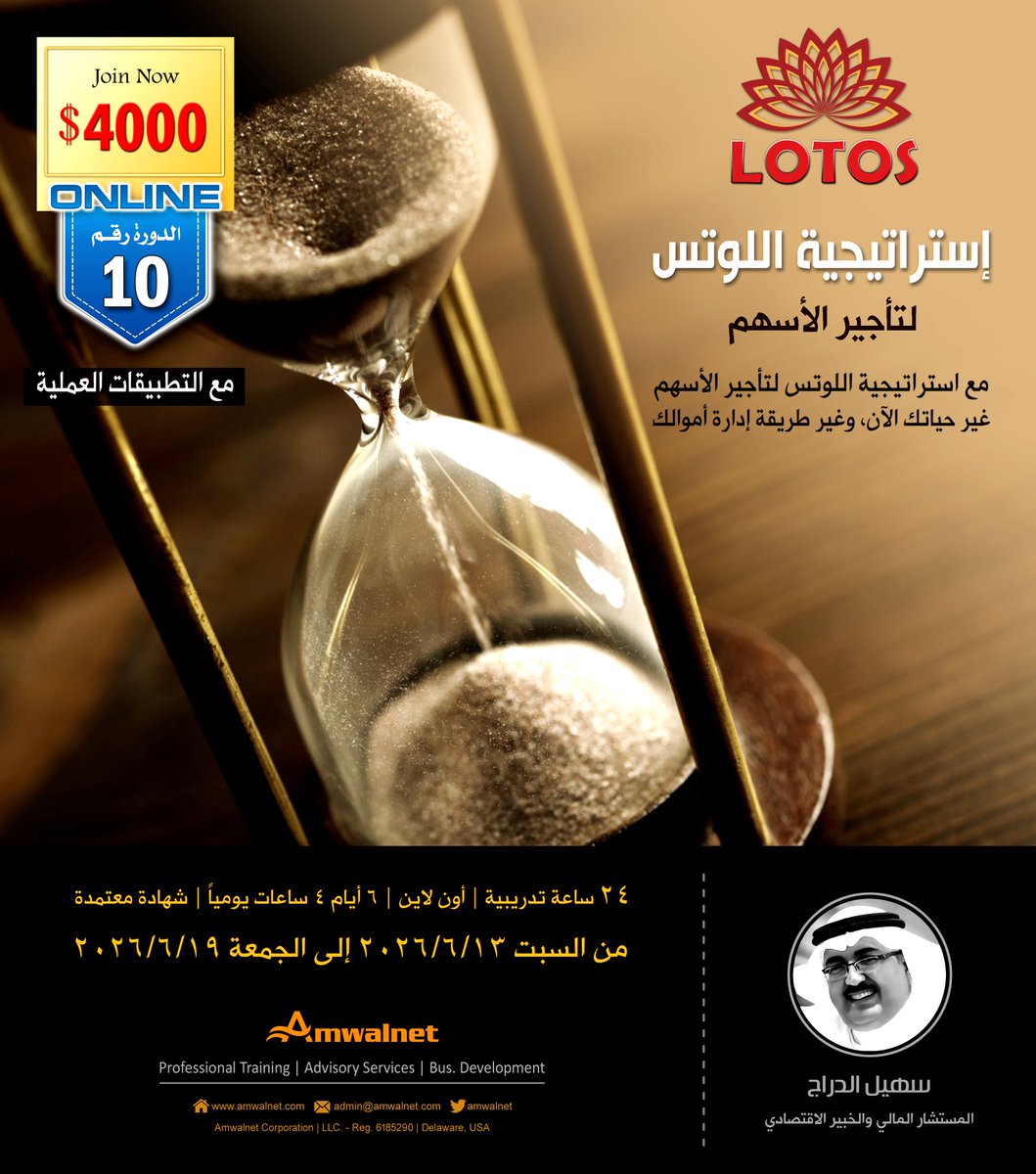 يسرنا ان نطلق دورة استراتيجية اللوتس بنسختها العاشرة، التى ترشدك الى افضل الممارسات والطرق لشراء الأسهم الأمريكية القوية، ثم تأجيرها بعقود ذات مدد زمنية مختلفة، وهو مايضمن لك تحقق ارباح تتراوح بين 40% الى 60% سنوياً بغض النظر عن حركة السهم، قيمة التأجير تستلمها فورا ومقدماً