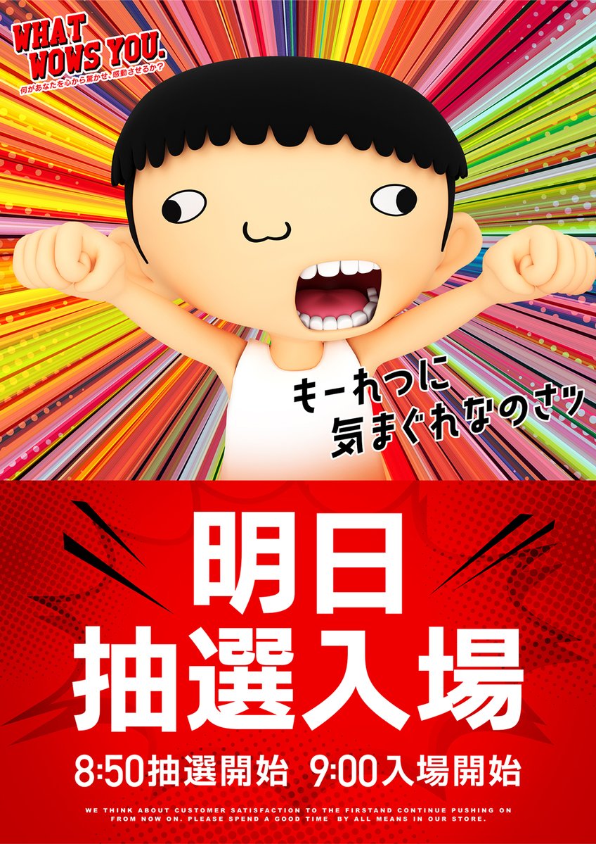 【2/2】(月)抽選入場‼️
⏰抽選開始8:50⏰
⏰入場開始9:00⏰
地域最"遅"抽選！
二度寝､三度寝OK！
ごゆっくりとお越し下さい☀️
╭━━━━━━━━━╮
　　　もーれつに
気まぐれなやつなのさッ
╰━ｖ━━━━━━━╯
　   👦