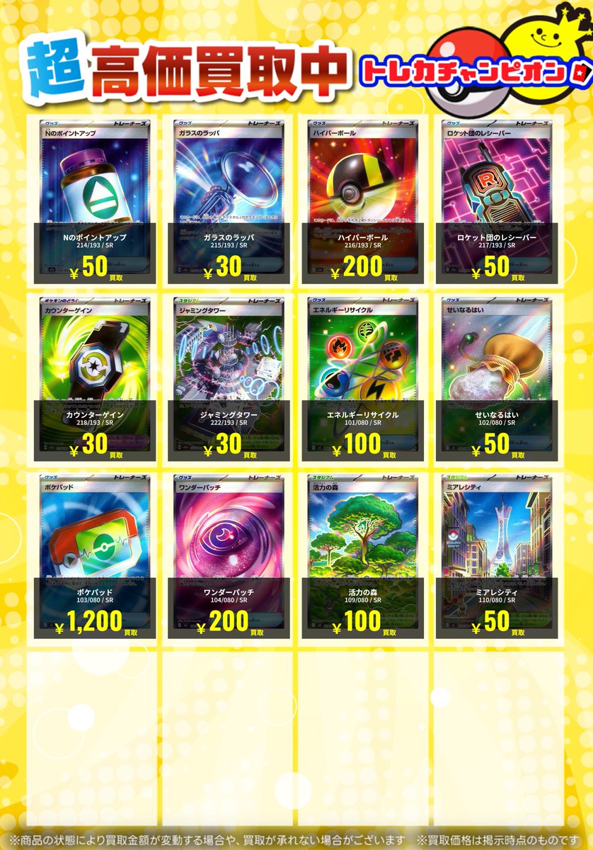 🔥ポケカ買取表🔥 トレーナーズSRの買取表作成致しました‼️ 皆様のお