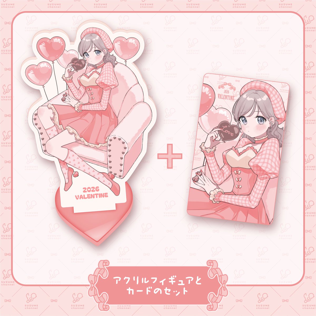 💘⋆˳˙𓊆 𝐕𝐀𝐋𝐄𝐍𝐓𝐈𝐍𝐄 𝐆𝐎𝐎𝐃𝐒 𝟐𝟎𝟐𝟔 𓊇˙˳⋆💘

バレンタイン記念グッズ発売開始～！

アクリルフィギュア＋カードのセットでの販売です𐔌ྀི݂. ٜ .݂♡ഒ
お届けは(間に合えば)、2/14頃を目安とさせていただければと思います!!

▼ご購入はコチラから🥰
🔗yamadasuzume.booth.pm/items/7936661